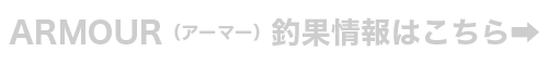 ARMOUR(アーマー)釣果情報はこちら